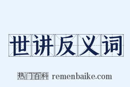 世讲反义词是什么意思的图片